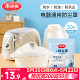 美丽雅防尘罩一次性中号30只 厨房小家电电器多功能加厚保护套