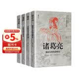 中国古代谋臣传（全4册）司马懿+萧何+张良+诸葛亮历史人物传记