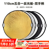 斯莫格（SmallRig）五合一反光板摄影60/80/110cm圆形可折叠便携外拍照柔光板直播拍摄人像补光打光板挡光遮光板配件 【110cm】五合一反光板双手柄