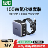 绿联氮化镓充电器套装100W适用苹果17三星小米手机pd65W笔记本电脑充电头MacbookPro多口Type-C快充头