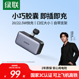 绿联【3C认证可上飞机】胶囊充电宝5000毫安22.5W快充便携迷你移动电源插上即充适用苹果17/16华为小米