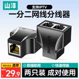山泽网线分线器 一分二同时上网转接头对接头 RJ45双网口三通头 IPTV宽带接口分接器 两个装 SZ-H202