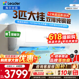 海尔空调出品统帅1.5匹/2匹/3匹大挂机新一级能效变频冷暖壁挂式空调Leαder 统帅 3匹一级能效【巨凉快】超大风量+自清洁