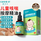 Care1st儿童咳喘油推拿 小儿止咳贴 感冒清肺温通按摩精油30ml