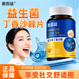 善固益益生菌沙棘丁香片口臭口气口腔异味男女士清新口气含片五瓶装