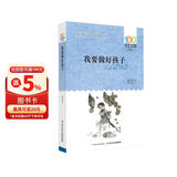 我要做好孩子/百年百部经典书系 全国优秀儿童文学奖、中宣部“五个一工程”奖 课外阅读 阅读 课外书暑假作业 一升二暑假衔接 小升初暑假衔接 