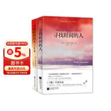寻找时间的人（套装共2册） （迪丽热巴推荐，与《追风筝的人》《偷书贼》共同荣获美国年度读物） 小说