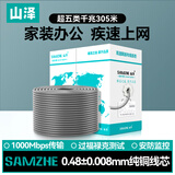 山泽超五类【工程版0.48纯铜线芯】CAT5e非屏蔽线 家装网络布线监控用线POE供电箱线305米 SZ-A5305