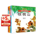 国内大奖书系：动物爱心三部曲之核桃山+栗子谷+红枣林套装3册（注音本） 