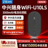中兴【热销榜NO.1】U10LS随身wifi6免插卡无线高速支持2026款5G/4G便携路由器移动联通电信全国通用 顶配款【升级3000毫安】续航WiFi6-黑色 中兴官方送1500G-网速稳定不虚标