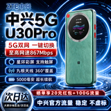 中兴U30Pro/U30air随身wifi6免插卡5G移动无线高速网络路由器笔记本电脑通用电信联通车载卡托2026款 旗舰新品U30 Pro【灵动彩色触屏-5G极光绿】 中兴官方直营-赠送100G体验