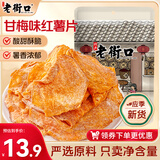 老街口甘梅味红薯片300g袋装香甜酥脆原切地瓜片办公解馋休闲