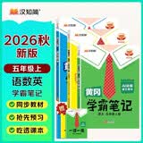 汉知简2026秋新版黄冈学霸笔记人教版语文+数学（R)+英语（R)五年级上册 同步教材课本知识大全小学生随堂笔记训练教材解读解析课前预习课后复习资料书辅导书【3册】
