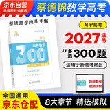 2027 高考数学多选300题 新高考数学刷题练习 育甲高考 菜菜泽哥高考数学多项选择题 高考模拟试题练习册高中数学专项训练高三文科理科复习资料书