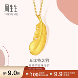 周生生羽毛黄金吊坠爱情密语 丘比特之羽不含项链86820P 计价2克