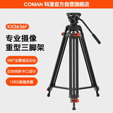 科漫（COMAN）专业三脚架 摄像机三脚架单反液压云台相机支架直播摄影承重10KG稳定通用三角支架KX3636F