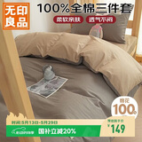 无印良品100%纯棉三件套0.9/1.2米床上用品单人宿舍床单被套150*200cm