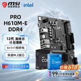 微星（MSI）B760M 搭 英特尔 12代I5 CPU主板套装 PRO H610M-E DDR4 I5 12400F
