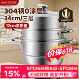 美厨（MAXCOOK）蒸锅 304不锈钢34CM三层蒸锅 加厚复底汤锅燃气电磁炉通用