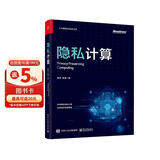 隐私计算（全彩）(博文视点出品)