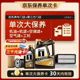 美孚（Mobil）黑金0W-20机油5L+机滤+空调滤+空气滤+工时单次大保养 30天可用