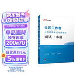 中公2026社区工作者面试一本通社区工作者考试考试教材网格员社区专职社招社工面试应试社会招考：面试一本通四川省广西上海江苏北京天津等通用