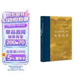 近代中国社会的新陈代谢 精装16开 中国近代史的导论性著作以全新面貌再版刊行 纪念史学家陈旭麓先生 三联书店出版 当代学术书系