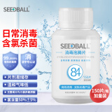 SEEDBALL含氯84消毒泡腾片1g*150片家居果蔬杀菌洗衣机漂白去茶渍咖啡渍