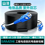山泽 皮线光纤跳线 SC-SC电信级单模双芯光缆光纤尾纤 低烟无卤 2芯3钢丝室外光纤线 300米TFH23-300H