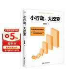 小行动，大改变（积极心理学的行动指南。提供清晰有效的微小行动方案，你的人生就此发生改变。）