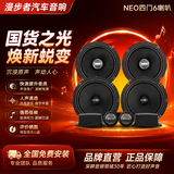 漫步者（EDIFIER）NEO系列【四门6喇叭】音色均衡高灵敏原车机直推汽车音响改装升级