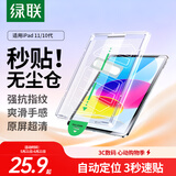 绿联适用iPad11钢化膜无尘仓A16芯片11英寸2025年款Apple平板11/10电脑第十代高清贴膜全屏屏幕保护膜