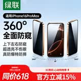 绿联【360°防窥膜】适用苹果16ProMax钢化膜iPhone16ProMax手机膜防偷看全覆盖防摔防爆防指纹保护