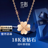 花影（HUAYING）K金项链女士款四叶草钻石彩金饰品纪念日生日礼物女朋友老婆 【钻石+18k金】四叶草项链*品牌精美礼盒