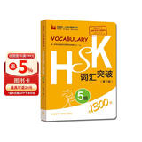 HSK词汇突破 5级（第2版 外研社.HSK课堂系列）