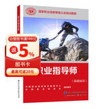 职业指导师（基础知识）--国家职业技能等级认定培训教程