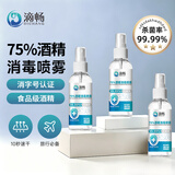 滴畅75%酒精消毒液100ml*3瓶家用户外消毒酒精喷雾皮肤清洁便携消毒剂