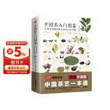 中国茶入门图鉴  从喝茶到懂茶的中国茶文化手册  