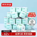京东京造羽柔有芯卷纸五层加厚200g*24卷 卫生纸巾卷筒纸手厕纸