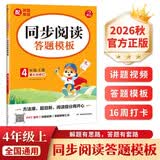 小学语文同步阅读答题模板四年级上册 2026秋同步教材阅读训练单元考点万能模板天天练写作技巧素材书 开学季