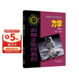 新概念物理教程 力学(第三版)