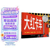 凯迪克银奖绘本：大红卡车 3-6岁 童立方出品 