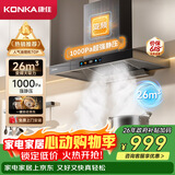 康佳（KONKA）【26m³大吸力+变频1000Pa】抽油烟机家用欧式顶吸式T型 挥手触控自清洗 以旧换新CXW-280-KT60B