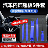 京锴汽车内饰翘片橇板塑料音响门板导航仪表内饰改装拆卸工具胶扣起子
