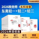 【官方店】税务师轻一 税务师官方教材2026 东奥税务师轻松过关1 应试考点东奥轻一 【轻松过关1】东奥税务师教辅任选 税法一+税法二