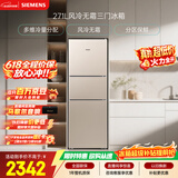 西门子（SIEMENS）271L三门冰箱小冰箱风冷无霜 双效过滤 精确控温 浅金色 KG28NV230C