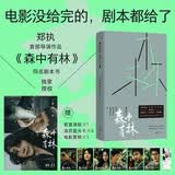 森中有林：电影手记  郑执导演作品，剧本原作+导演手记收录。电影没给完的，剧本都给了。北京国际电影节天坛奖双奖之作！