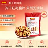 好想你红枣脆片108g冻干原味去核枣天然无添加线下 门店同款