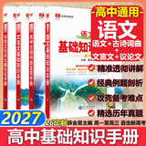 【科目自选】2027学年26秋季新版高中语文基础知识手册26秋语文数学生物化学物理地理知识大全高考总复习资料金星教育资源库薛金星高考辅导书高中通用 【2027】语文+文言文+议论文+古诗词【4本】