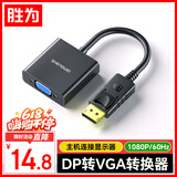 胜为DP转接VGA Displayport转VGA母头高清转接线1080P高清 笔记本电脑接显示器投影仪 DC-101